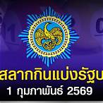 ตรวจหวยรัฐบาลวันที่ 1 กุมภาพันธ์
